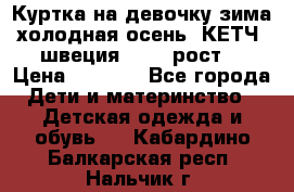 Куртка на девочку зима-холодная осень. КЕТЧ (швеция)92-98 рост  › Цена ­ 2 400 - Все города Дети и материнство » Детская одежда и обувь   . Кабардино-Балкарская респ.,Нальчик г.